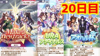【ウマ娘】名トレーナー目指してがんばるぞい！！(; ･`д･´)20日目　#ウマ娘プリティダービー#39