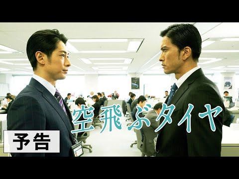 映画『空飛ぶタイヤ』予告編