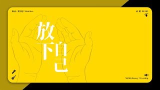 放下自己 // Milk&Honey Worship (試聽 demo)