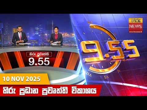 Hiru News 09:55 PM | 2025-11-10