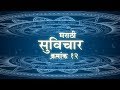 Marathi Suvichar 12 मराठी सुविचार १२ Marathi Thoughts Status Study Motiv