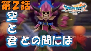 第2話【ドラゴンクエストVII Reimagined】花を咲かせて