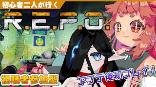 【#REPO 】アプデ後初プレイ！　初心者🌱と🧿のアプデ内容確認隊！！！！　【 視聴者参加型 】