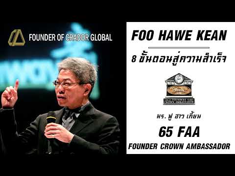 ความสำเร็จ 8 ขั้นตอน จากนักธุรกิจแอมเวย์ระดับมงกุฏทูตสองผู้สถาปนาระดับโลก 65FAA Mr Foo Howe Kean