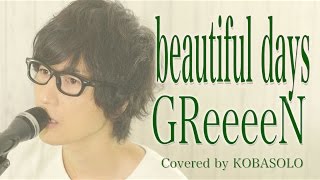 GReeeeN/beautiful days「家売るオンナ」主題歌(Full Covered by コバソロ)歌詞付き