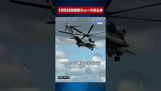【1222 国際ニュース速報】