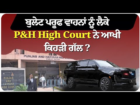 ਬੁ/ਲੇਟ ਪਰੂਫ ਵਾਹਨਾਂ ਨੂੰ ਲੈਕੇ P&H High Court ਨੇ ਆਖੀ ਕਿਹੜੀ ਗੱਲ ?