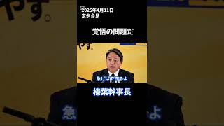 国民民主党幹事長定例会見(2025年4月11日)　覚悟の問題だ　#榛葉賀津也 #榛葉幹事長 #国民民主党 #玉木雄一郎