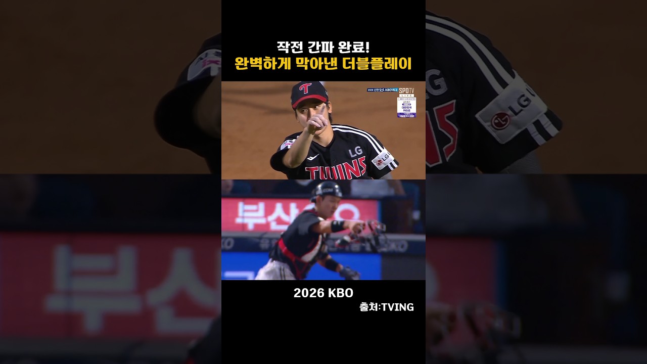 [2026KBO]작전 간파완료! 완벽한 더블플레이!