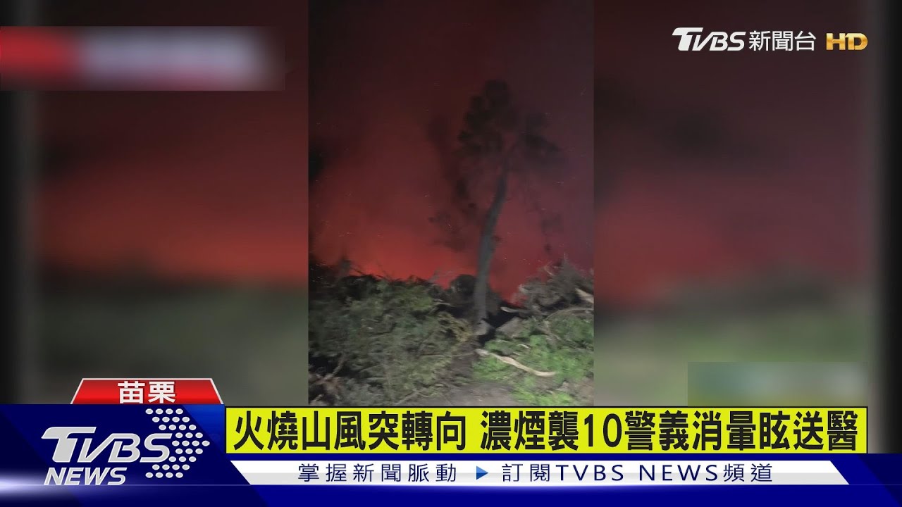 火燒山風突轉向 濃煙襲10警義消暈眩送醫