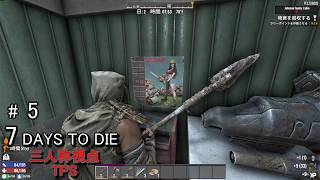 三人称視点/TPSで遊ぶ7days to die #5　今まで幾度となく挫折してきた７デイズに三人称視点が追加されたようなので攻略していきます