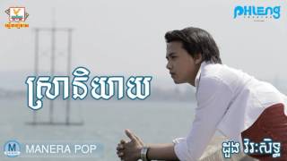 ស្រានិយាយ - sra niyeay (ដួង វីរៈសិទ្ទ - Dong VirakSeth)