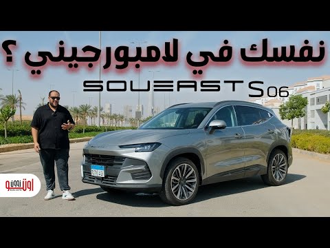Soueast S06 - What's it like?! | Soueast S06 Egypt review