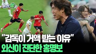 '첫 승' 홍명보의 지략, 외신도 주목…"감독이 거액의 연봉 받는 이유" 무슨말? [뉴스쏙] / 연합뉴스TV(YonhapnewsTV)