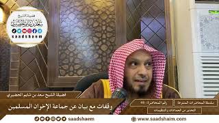 46 - وقفات مع بيان هيئة كبار العلماء عن جماعة الإخوان المسلمين - سلسلة المحاضرات العامة -سعد الحضيري image