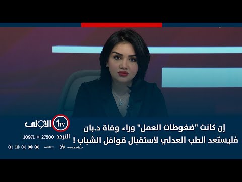 فيديو | منى سامي : إن كانت "ضغوطات العمل" وراء وفاة د.بان فليستعد الطب العدلي لاستقبال قوافل الشباب !