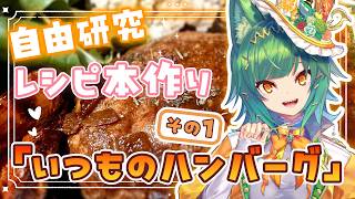 【自由研究】自己流レシピを作ってみる作業配信🍴いつものハンバーグ編【北小路ヒスイ/にじさんじ】