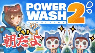 【PowerWash Simulator 2】楽しいから仕方ないんですよ【戌亥とこ/にじさんじ】