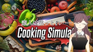 【クッキングシミュレーター】料理の腕、見せつけてやりますよ…【女性実況／アーカイブ】