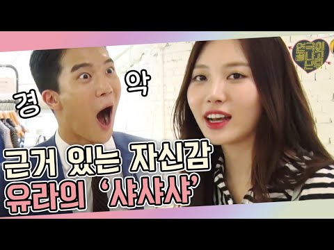 자기애 최강 유라의 당당함에 하석진 뜨악ㅇ_ㅇ;│#연극이끝나고난뒤 160723 EP4