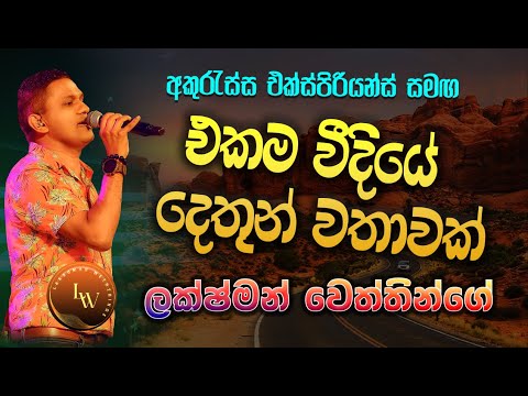 Ekama weediye dethun wathawak| Lakshman weththinge