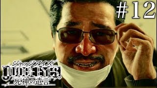 #12 JUDGE EYES：死神の遺言【実況】