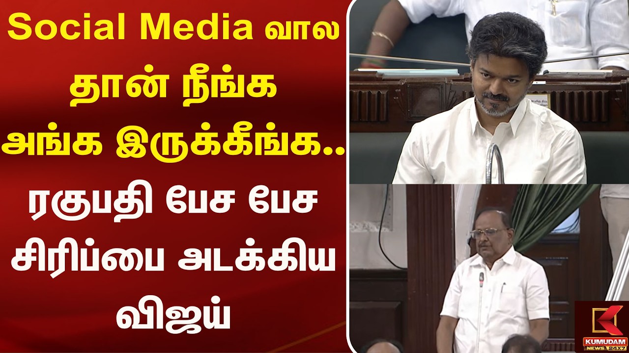 Social Media வால தான் நீங்க அங்க இருக்கீங்க.. ரகுபதி பேச பேச சிரிப்பை அடக்கிய விஜய் | TN Assembly