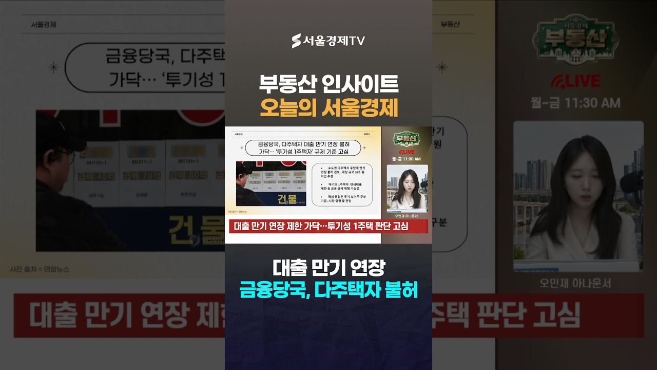 "다주택자, 돈 못 갚으면 집 내놔라!"…금융당국 '대출 만기' 연장 거부 #1분뉴스