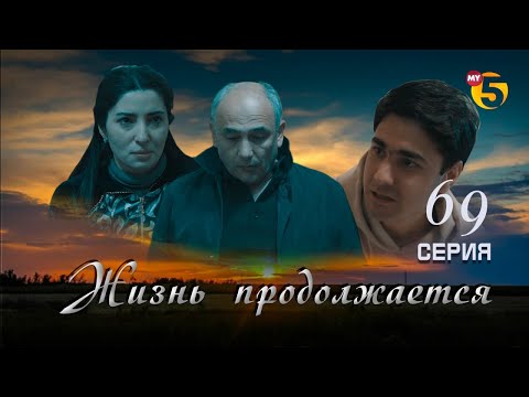 "Жизнь продолжается" теленовелла 69 серия