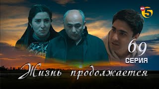 "Жизнь продолжается" теленовелла 69 серия