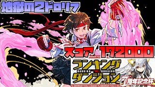 【もはや修行】地獄の２ドロリフ　ランキングダンジョン(7周年記念杯)　172000点　【生放送抜粋】