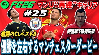 【FC26】リーグ優勝の行方が動く天王山…そしてUCLで待っていた死闘 ＃２５【マンU再建キャリア】