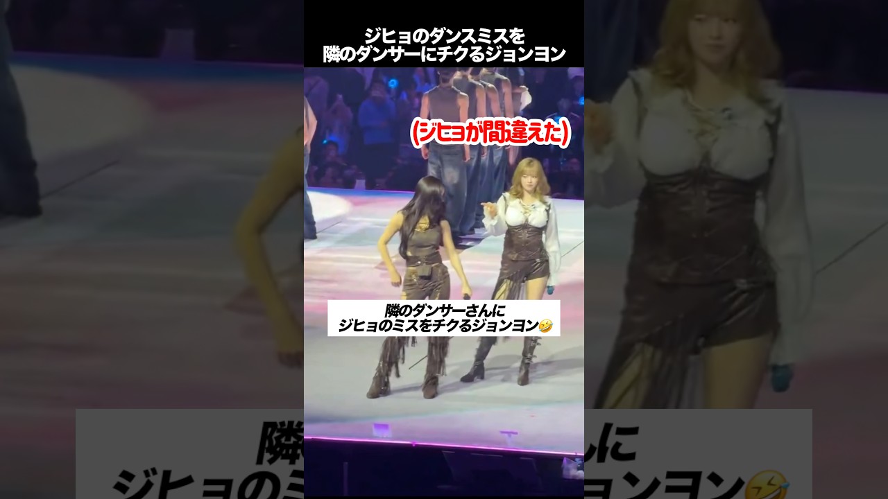 ジヒョのダンスミスを隣のダンサーにチクるジョンヨン　#kpop #twice