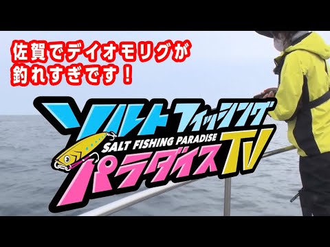 佐賀でデイオモリグが釣れすぎです！（ソルパラTV・第39回2021年6月24日放送）