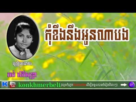 រស់ សិរីសុទ្ធា-កុំខឹងនឹងអូនណាបង-KHUM KENG NENG OUN NAH BONG-old song-By Kon Khmer belt
