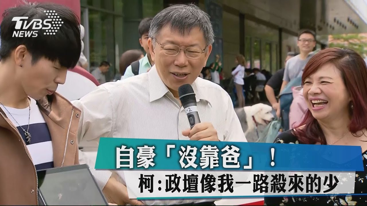 自豪「沒靠爸」！　柯：政壇像我一路殺來的少