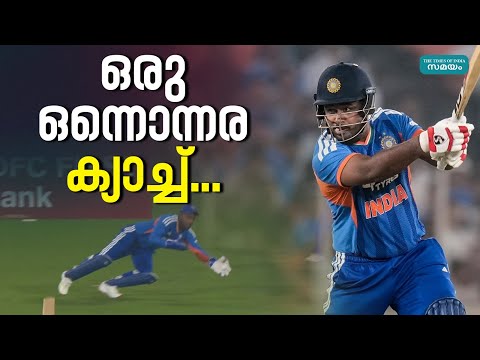 പറന്ന് ഒറ്റകൈയിൽ ഒരു ക്യാച്ച്; കയ്യടിച്ച് ക്രിക്കറ്റ് ലോകം | Sanju Samson| India New Zealand T20