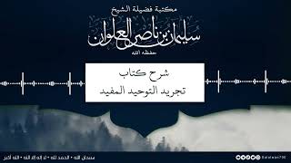 صورة ٤/١٢ شرح كتاب تجريد التوحيد للمقريزي | الشيخ سليمان العلوان