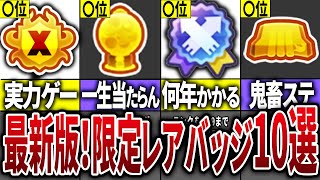 最新版!スプラ3の限定レアバッジランキングTOP10【スプラトゥーン3】