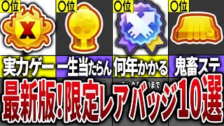  - 最新版！スプラ3の限定レアバッジランキングTOP10【スプラトゥーン3】