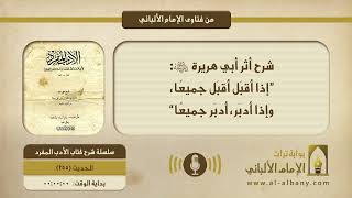 شرح أثر أبي هريرة -رضي الله عنه-: ”إذا أَقبَل أَقبَل جميعًا، وإذا أَدبَر، أَدبَر جميعًا“