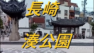 長崎 湊公園