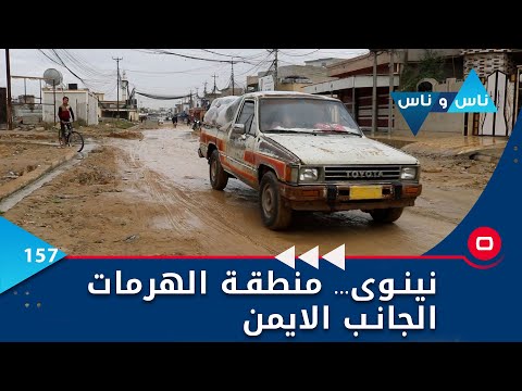 شاهد بالفيديو.. نينوى... منطقة الهرمات الجانب الايمن - ناس وناس م٦ - الحلقة ١٥٧