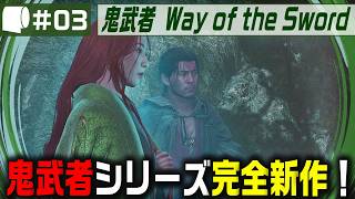 #03【 鬼武者 Way of the Sword （製品版）】変貌した京都で異形・幻魔を斬りまくる、血で血を洗う至高の剣戟アクション