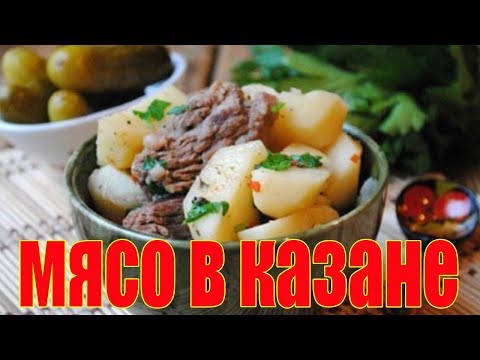 Мясо с картошкой в казане.Говядина в казане с картошкой.