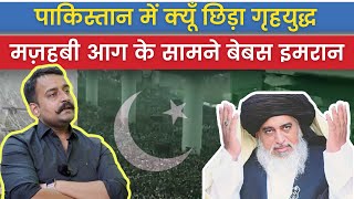 Vaibhav Singh Talks on Civil War in Pakistan | Tahrik-e-Labbaik | Saad Rizwi |पाकिस्तान में गृहयुद्ध video