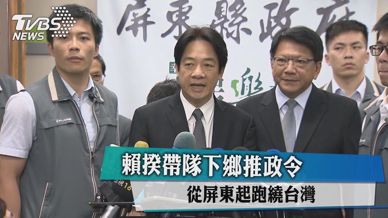 賴揆帶隊下鄉推政令 從屏東起跑繞台灣