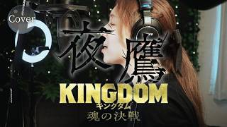【COVER】夜鷹 – 米津玄師｜映画『キングダム 魂の決戦』主題歌｜HINA