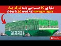 TOP 10 Biggest Cargo Ships In The World | Biggest Container Ships In The World | Urdu/Hindi