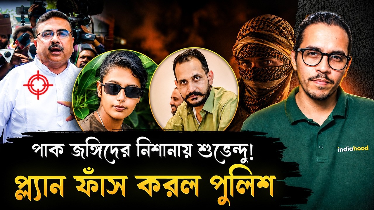পাক জঙ্গিদের টার্গেটে শুভেন্দু অধিকারী! প্ল্যান ফাঁস পুলিশের | Suvendu Adhikari Targeted By Pakistan